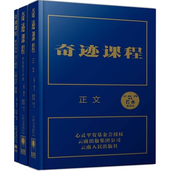 [正版图书]奇迹课程 (美)海伦·舒曼著,若水 云南人民出版社 9787222081819