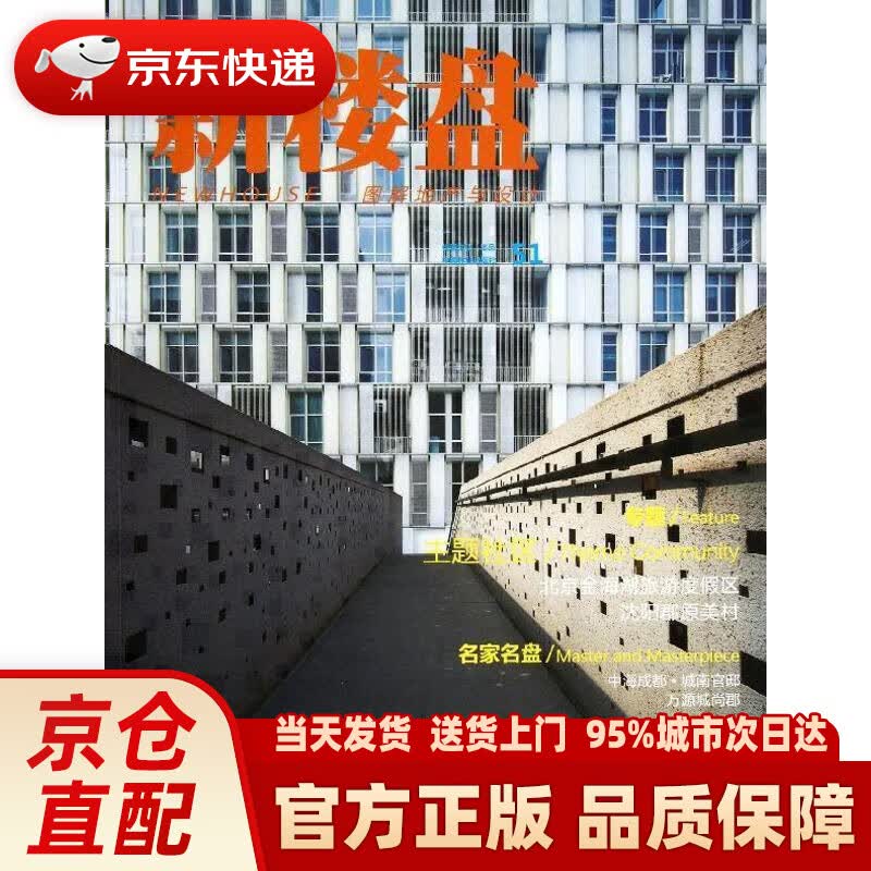 【新华正版图书】新楼盘-主题社区