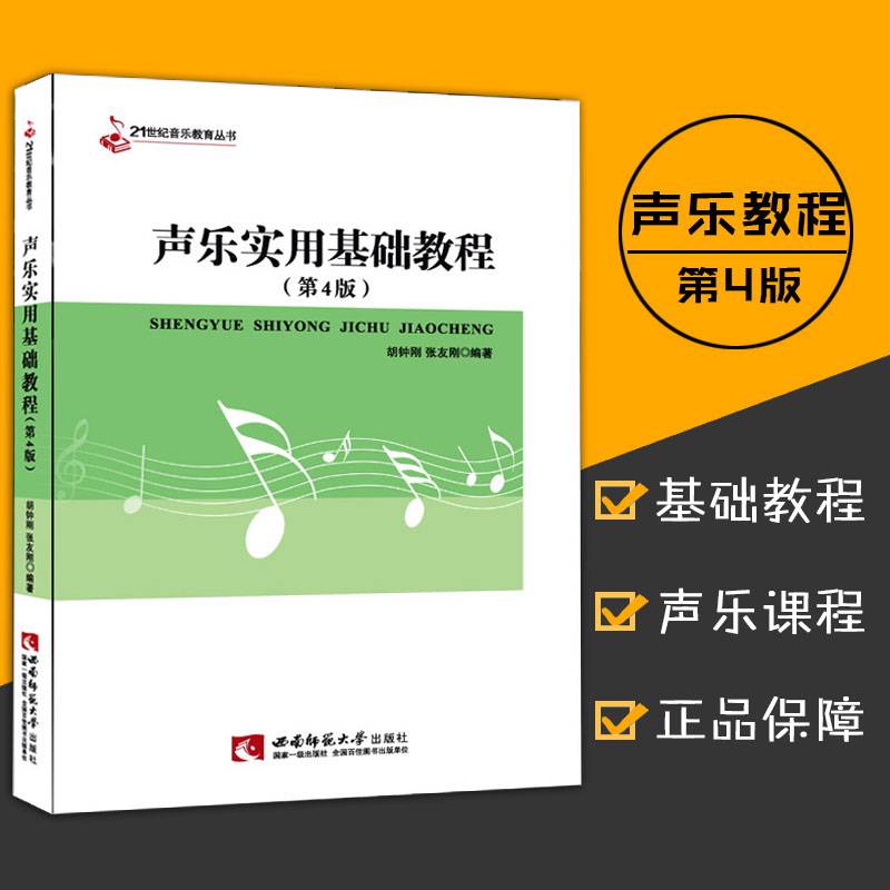 正版声乐实用基础教程第4版21世纪音乐教育丛书声乐教育教材书籍声乐