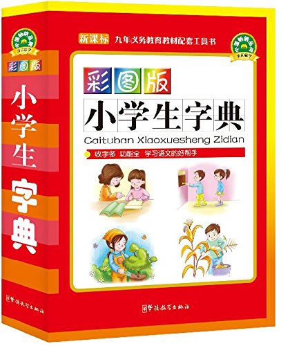彩图版小学生字典 说词解字辞书研究中心编著【正版图书】