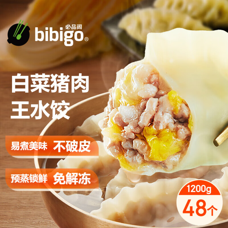 必品阁（bibigo）【会员专享】王水饺 白菜猪肉1200g 约48只 早餐 夜宵 生鲜速食