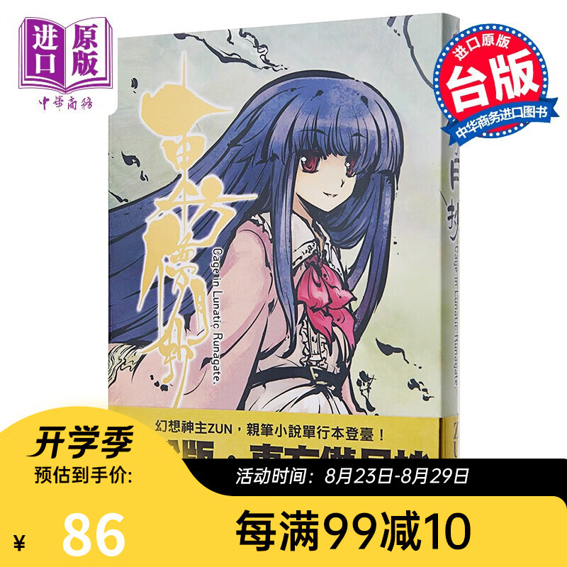 轻小说 东方儚月抄～Cage in Lunatic Runagate ZUN 台版轻小说青文出版