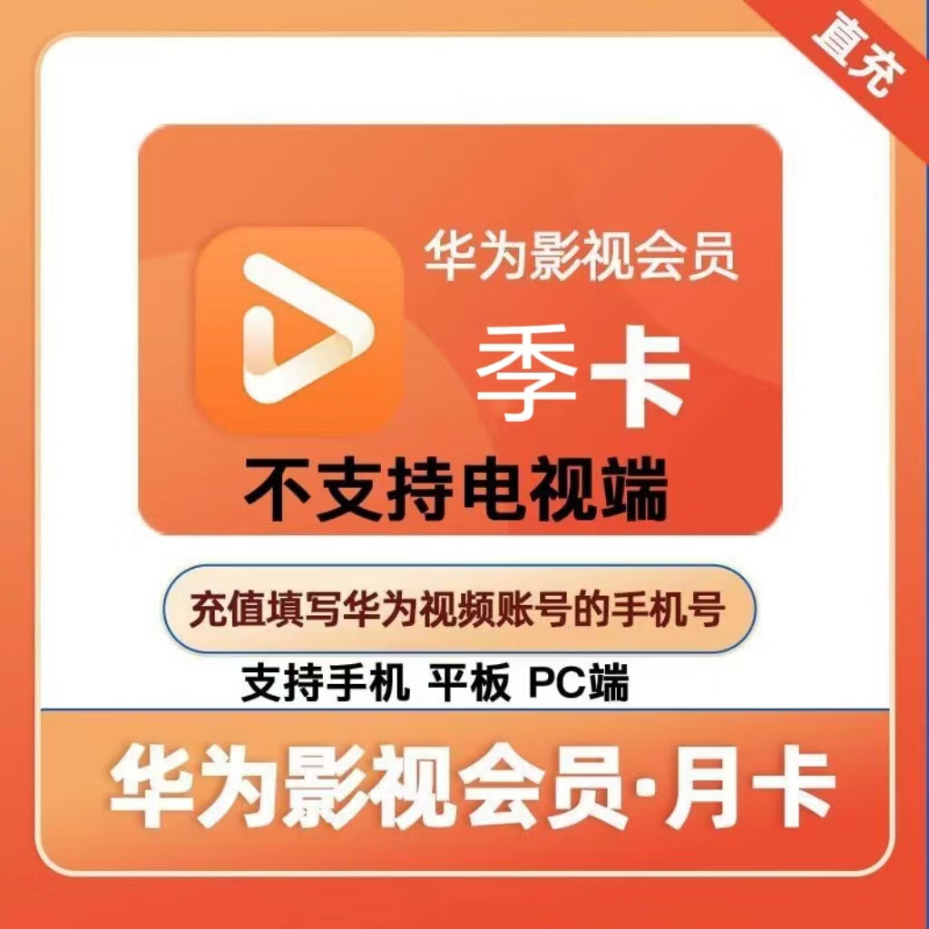 Huawei华为视频会员 季卡 VIP季卡 华wei影视会员季卡 不支持电视端 季卡 华为视频会员季卡 36元