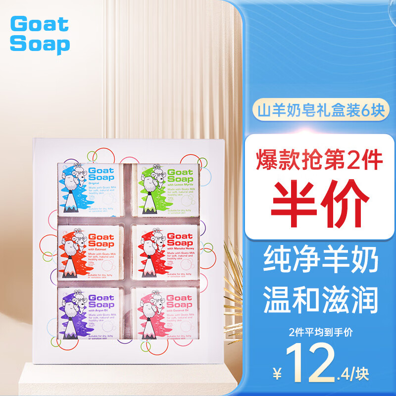 Goat Soap澳洲进口山羊奶手工香皂100g*6块礼盒装山羊奶皂洗手洁面沐浴皂