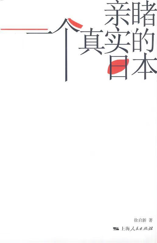 亲睹一个真实的日本 徐启新著【正版书】