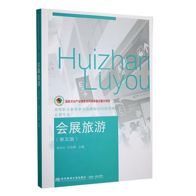 会展旅游9787565445729 徐东北东北财经大学出版社运动/健身