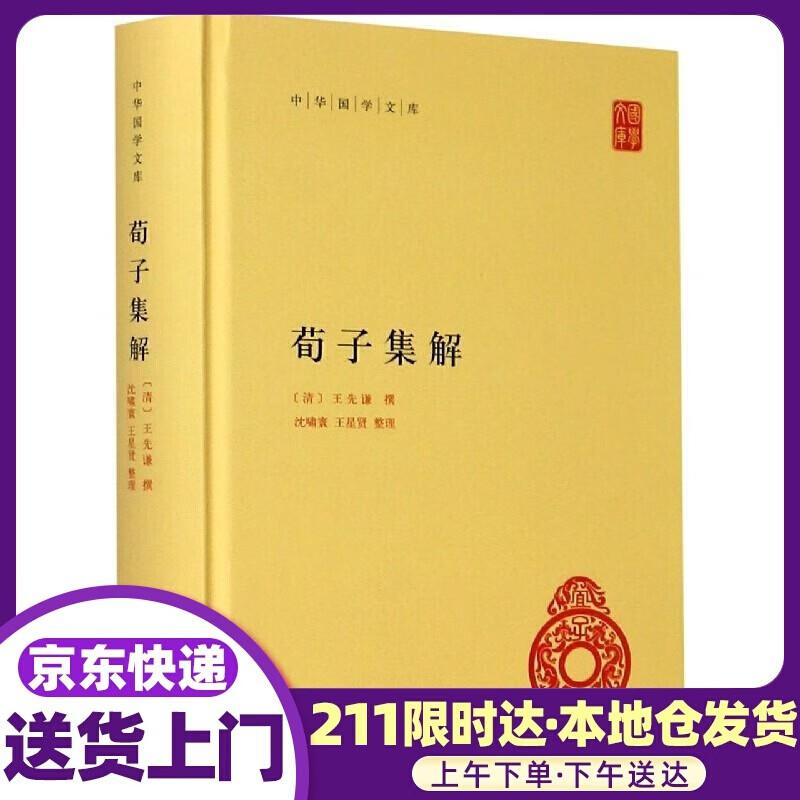 荀子集解 中华书局