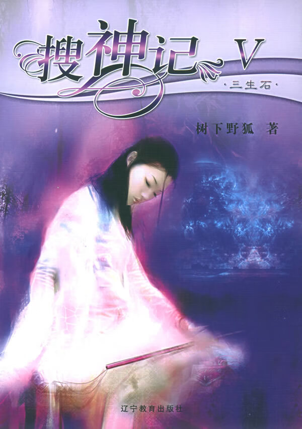 搜神记v·三生石 树下野狐 著【正版书】