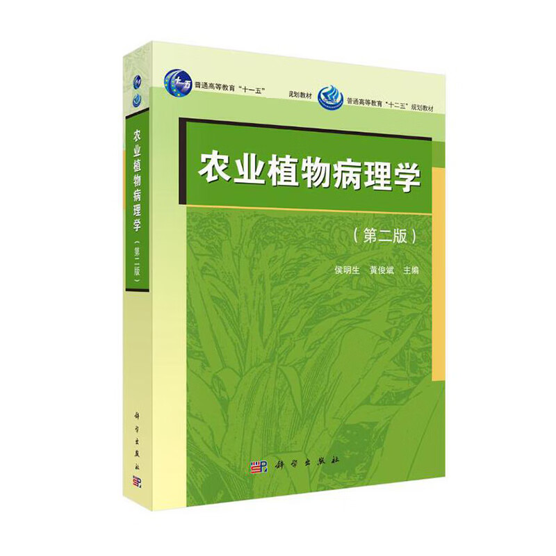 农业植物病理学 第2版 普通高等教育 十一五 规划教材 普通高等教育 十二五 规划教材