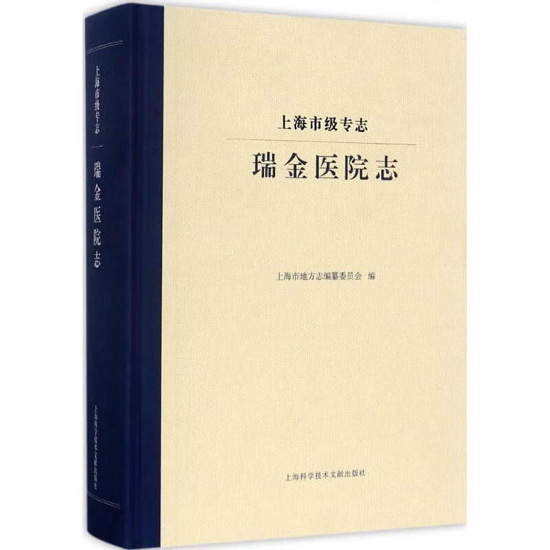 上海市级专志 瑞金医院志