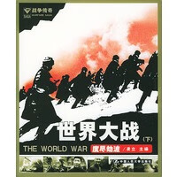 世界大战(下)度尽劫波【正版图书】