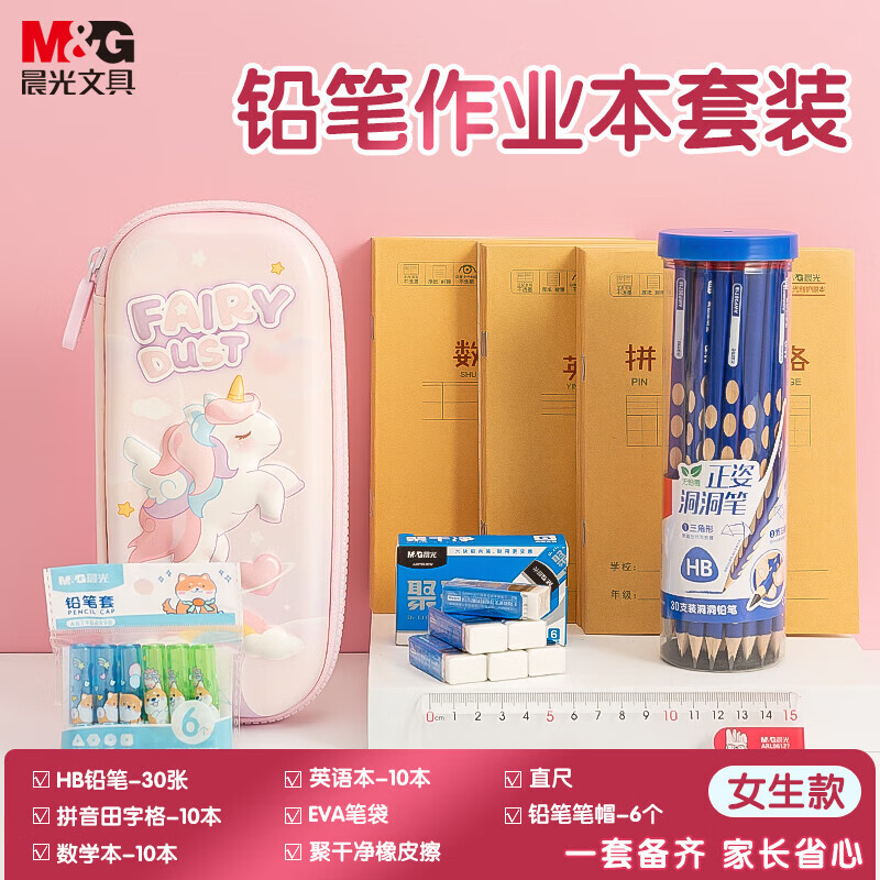 晨光(M&G)文具笔本开学套装 笔袋+学科袋+铅笔+各类作业本+橡皮+笔套+直尺+姓名贴 女生款9件套