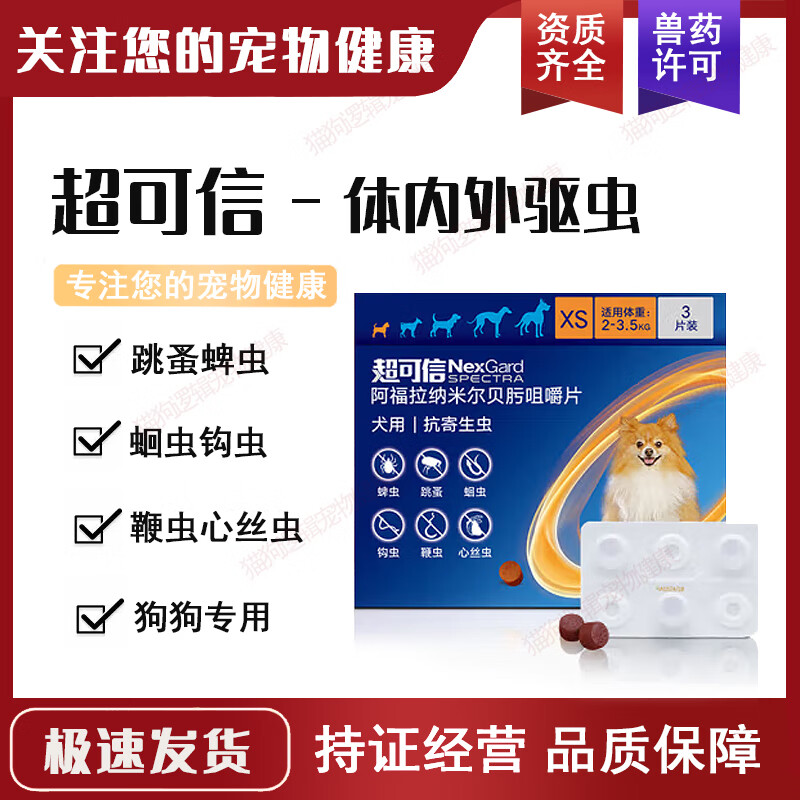 超可信驱虫药内外同驱狗狗体外驱虫药犬用内外同驱虫跳蚤虱子蜱虫 2