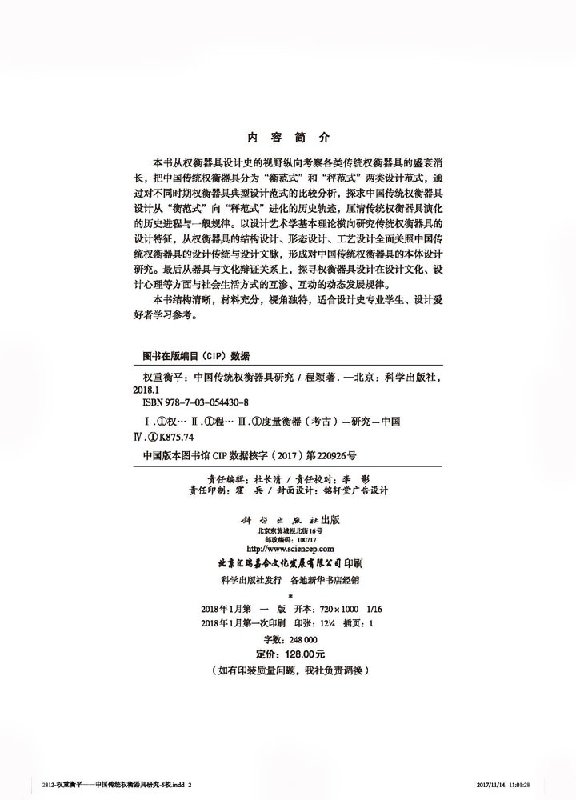 权重衡平中国传统权衡器具设计研究截图
