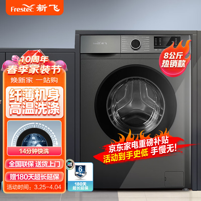 新飞（Frestec）8公斤滚筒洗衣机全自动 大容量 欧标 健康除螨洗省电节能  XQG80-1001TYD