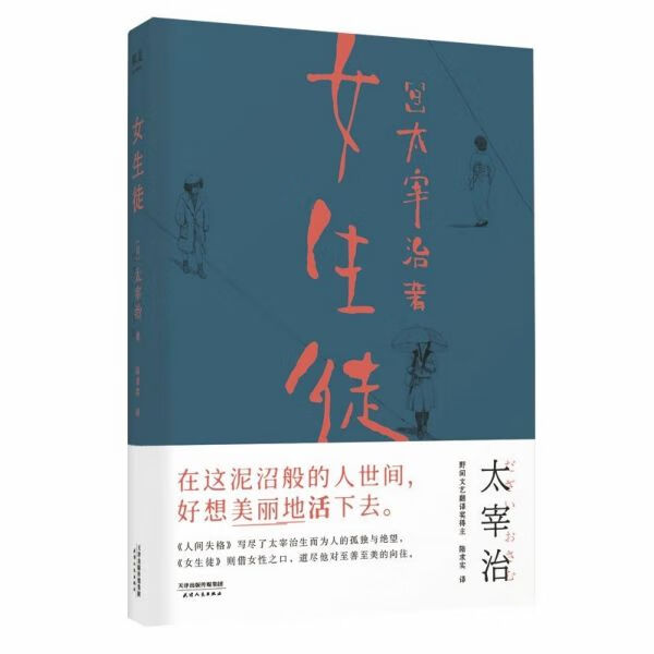 女生徒 小嘉推荐 太宰治著 日本文学小说