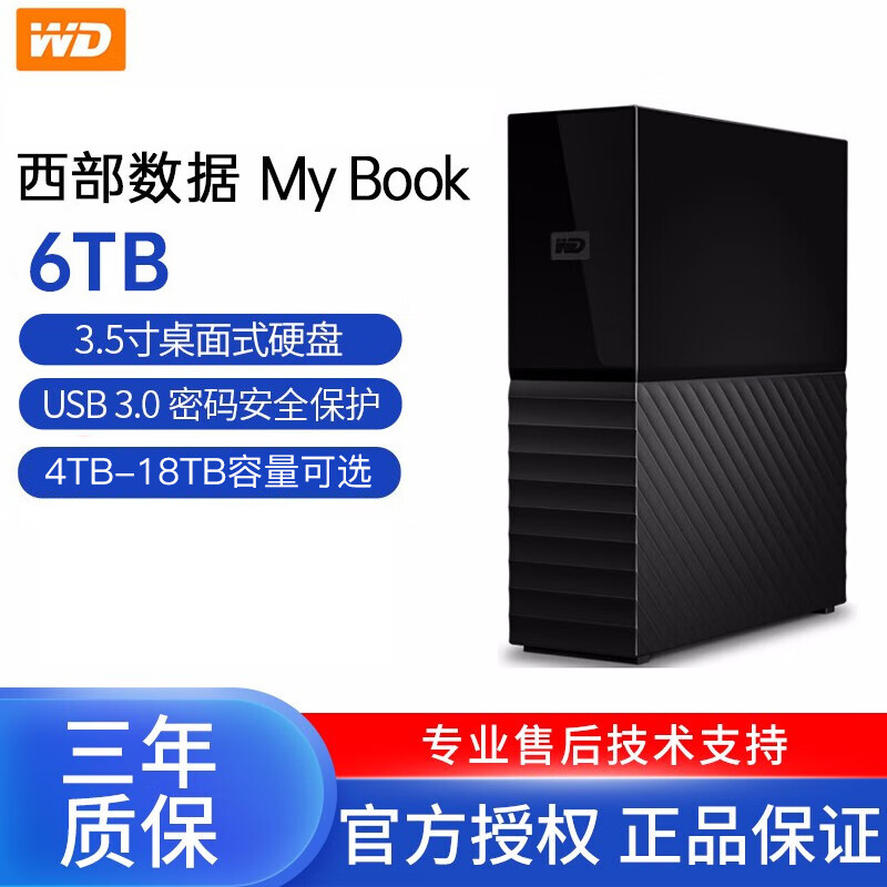 西部数据（WD）移动硬盘 6t8t10t12t14t16t18t 3.5英寸大容量加密桌面硬盘 6tb(WDBBGB0040HBK)  my book