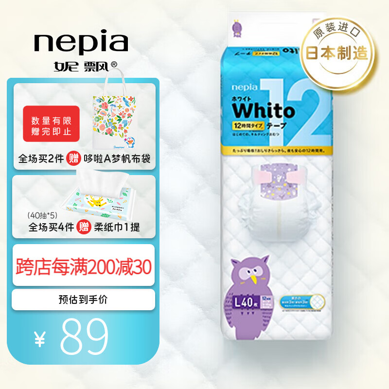 妮飘（Nepia）Whito12小时纸尿裤日本进口瞬吸干爽婴儿夜用尿不湿 L码40片/包（9-14kg）