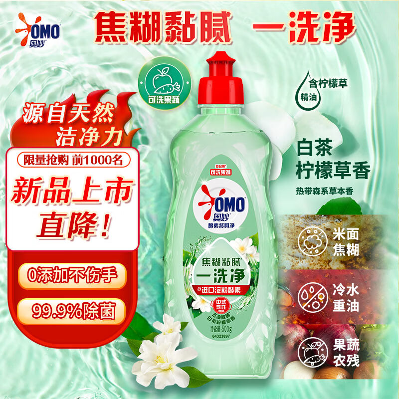 奥妙酵素餐具净洗洁精 白茶柠檬草 500g 去锅具焦糊