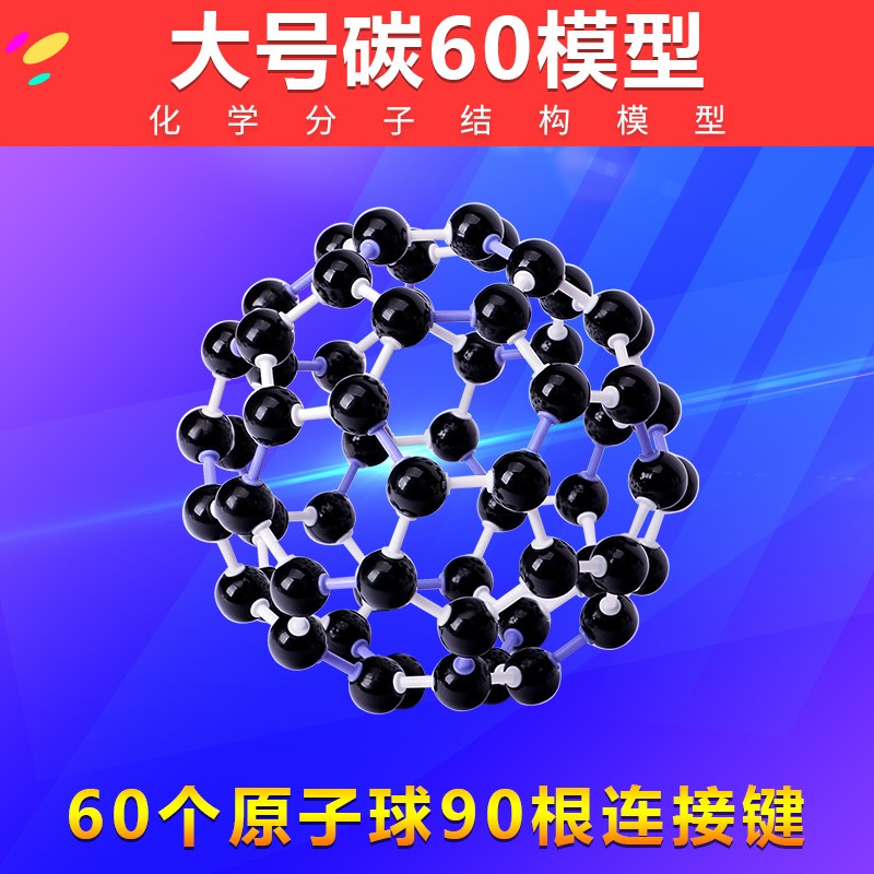 结构模型球棍比例vsepr初高中化学教学仪器实验器材 碳60模型【大号】