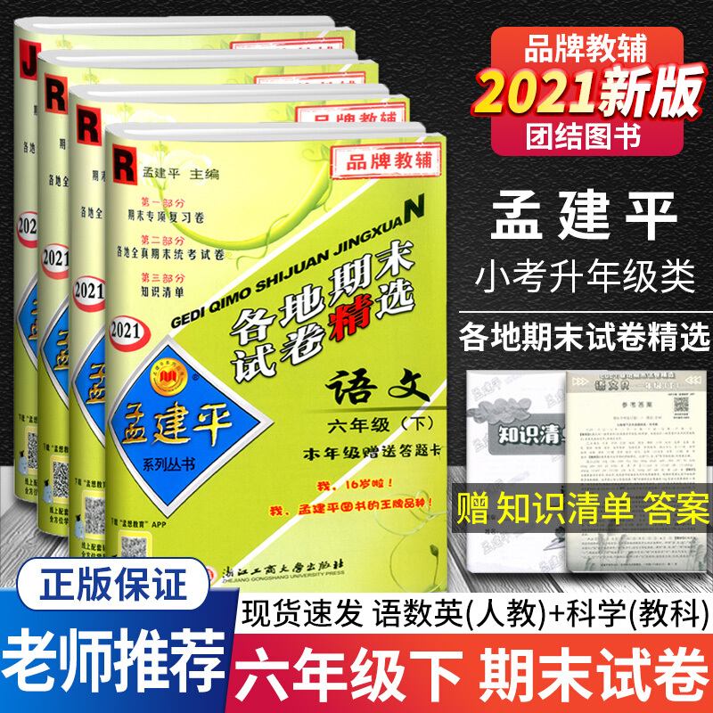新版版孟建平六年级下册试卷语文数学英语科