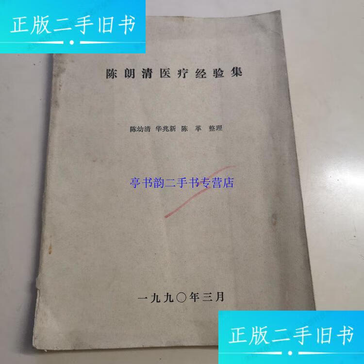 【二手9成新】陈朗清医疗经验集(稀见油印本!) /陈幼清 自印本