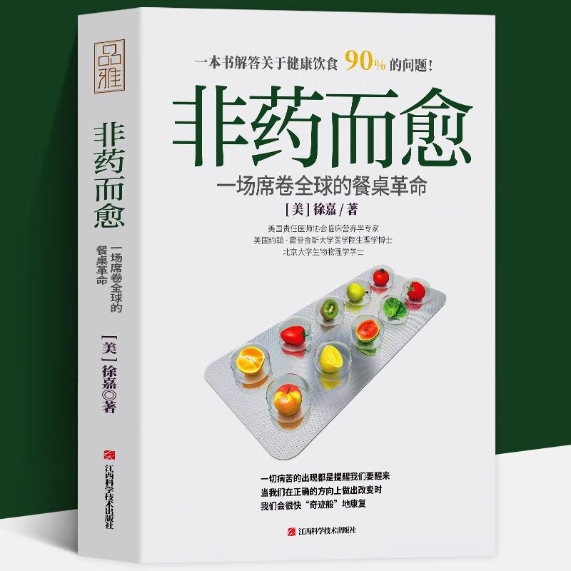 正版非药而愈书徐嘉博士著中国版救命饮食书餐桌上的中药家庭中医养生常见病食谱糖尿病饮食攻略生酮饮食术书
