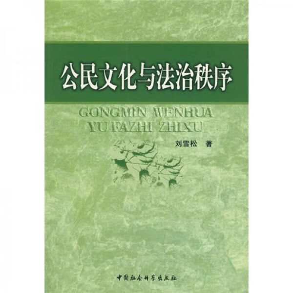 公民文化与法治秩序