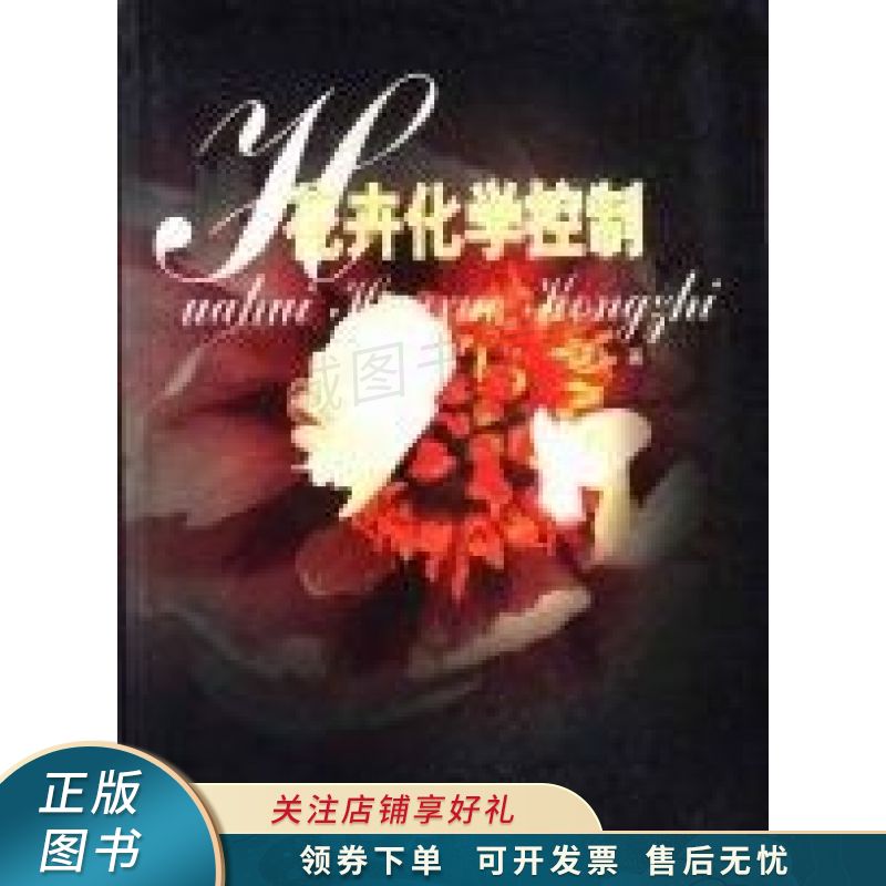 花卉化学控制