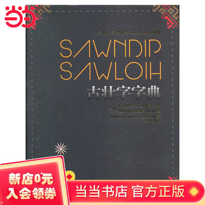 古壮字字典