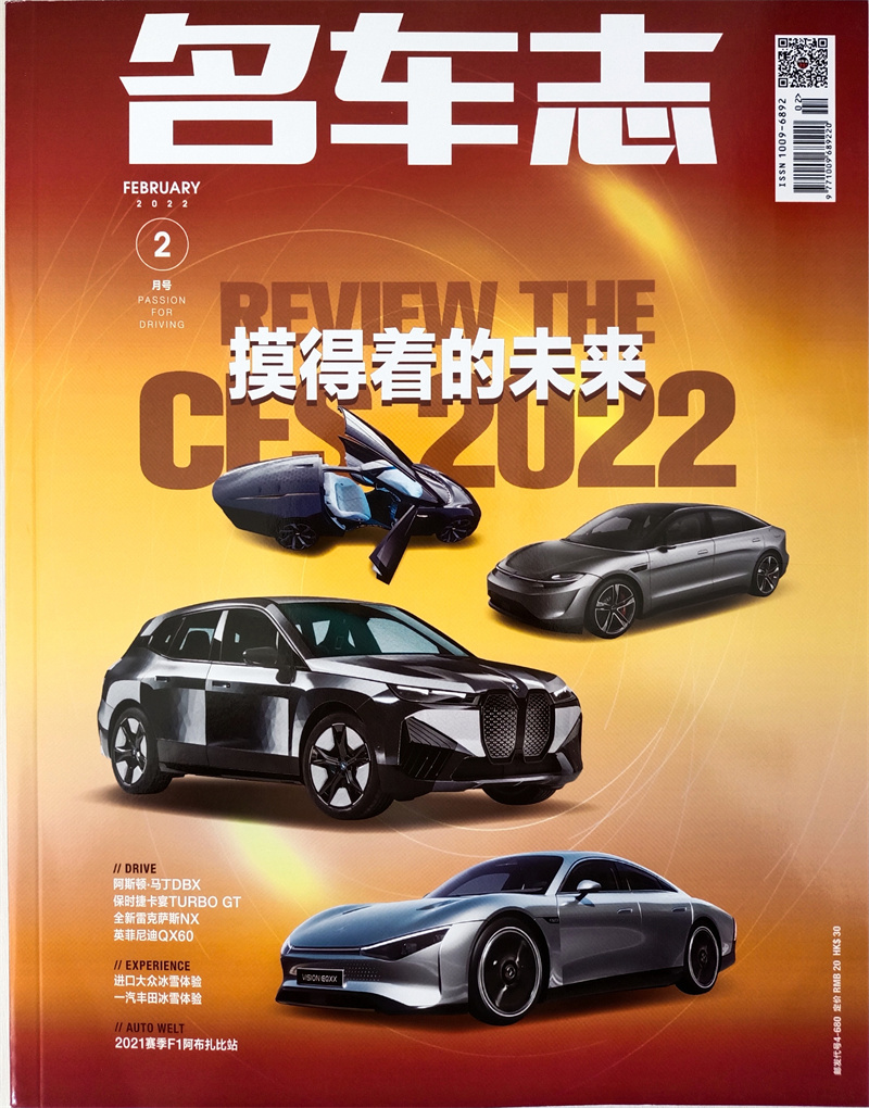 名车志 2022年2月号 专题:CES 2022 摸得着的未来 汽车资讯/新车报道/道路试验 京