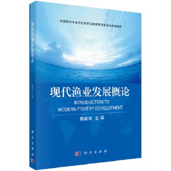 现代渔业发展概论【正版图书】