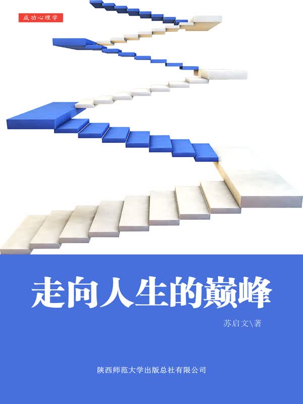 成功心理学:走向人生的巅峰(推荐pc阅读)