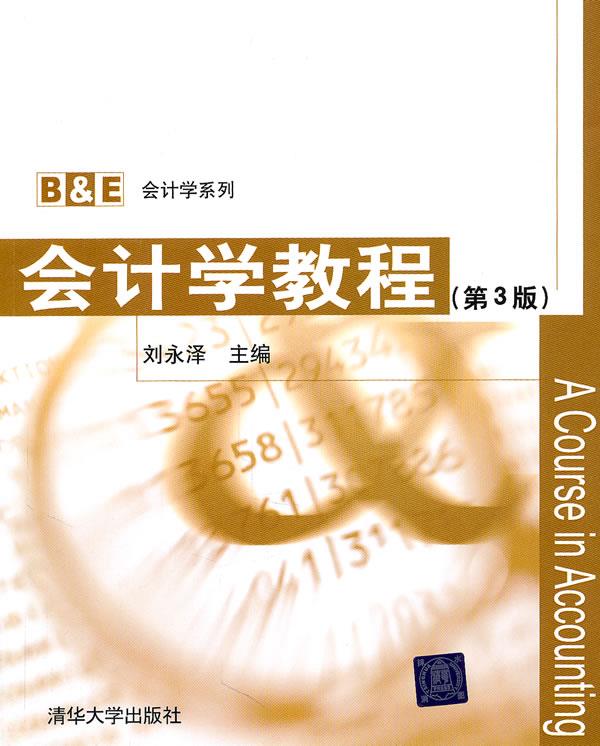 会计学教程 第3版 刘永泽主编【正版】