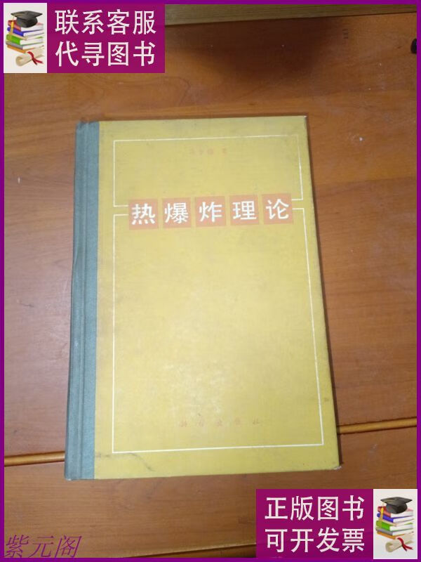 热爆炸理论 科学出版社二手9成新