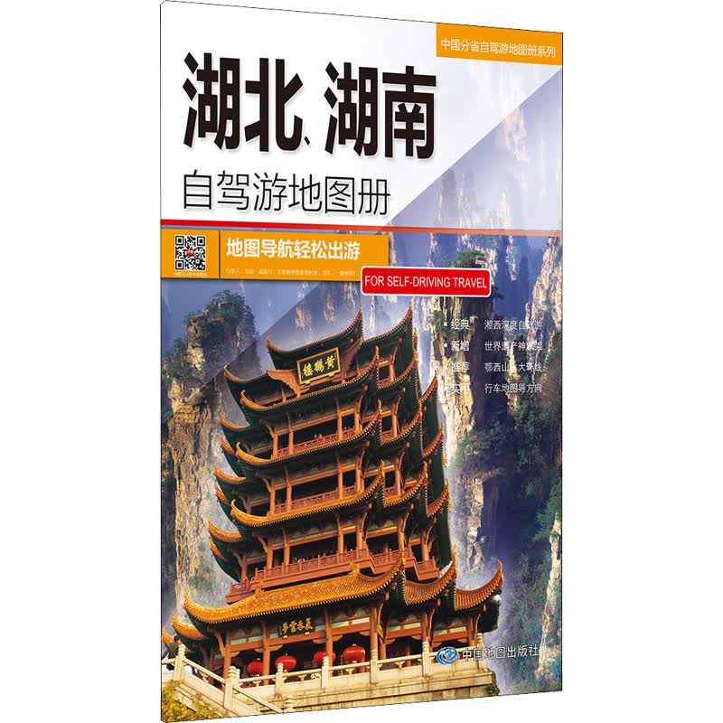 湖北、湖南自驾游地图册 中图北斗文化传媒(北京)有限公司 编 中国交通地图
