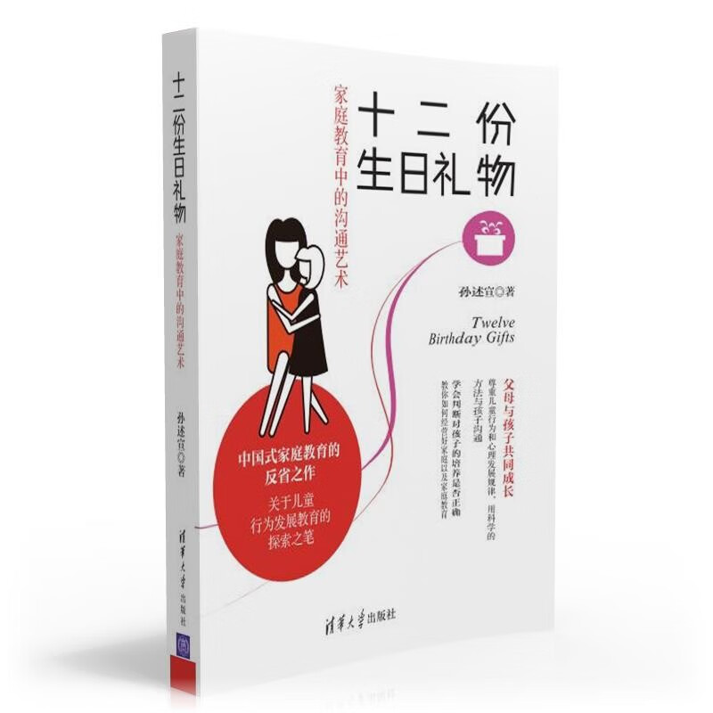 十二份生日礼物：家庭教育中的沟通艺术