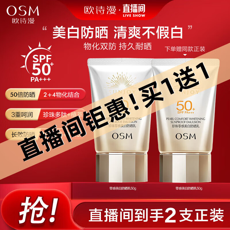 欧诗漫（OSM）珍珠零感美白防晒乳50g防晒霜隔离乳户外化妆品男女