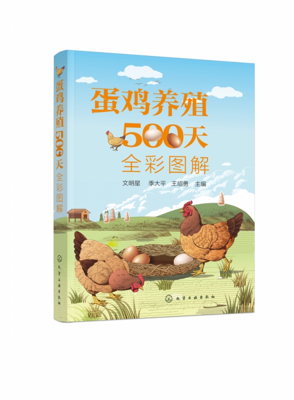 蛋鸡养殖500天全彩图解