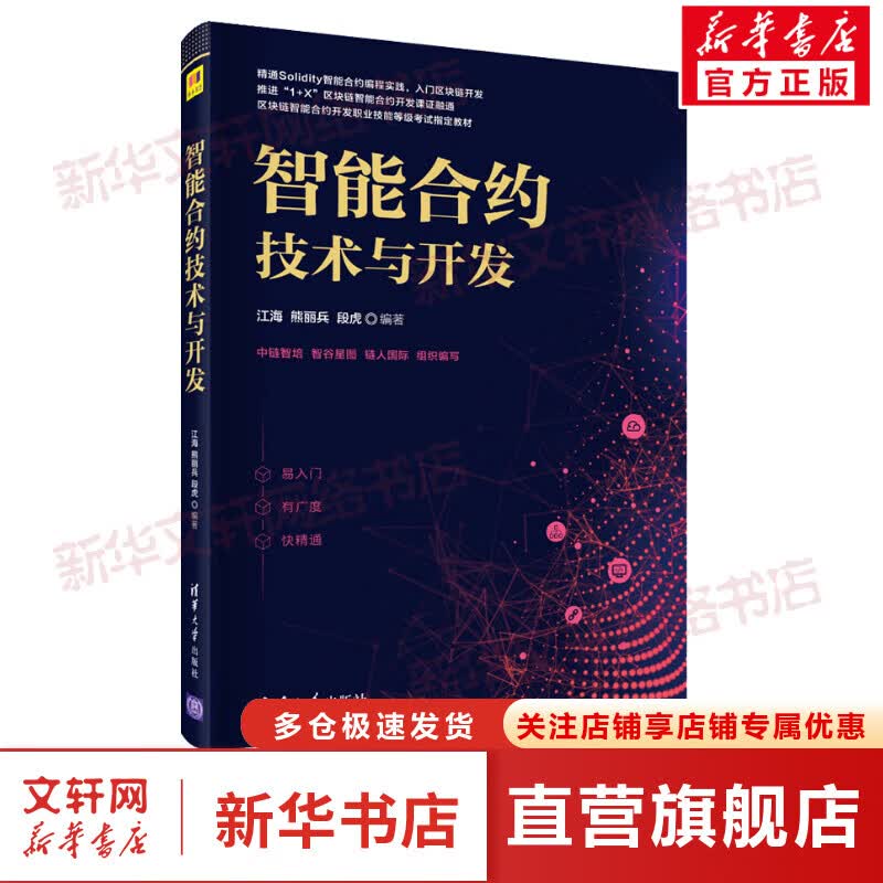 智能合约技术与开发 图书