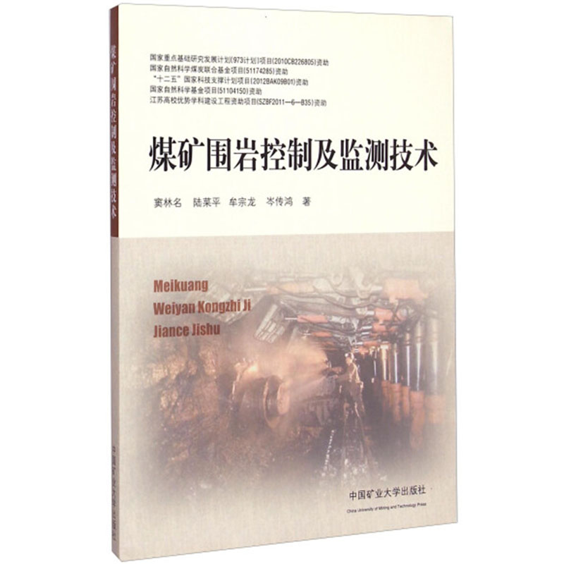 煤矿围岩控制及监测技术 窦林名 等编 中国矿业大学出版社
