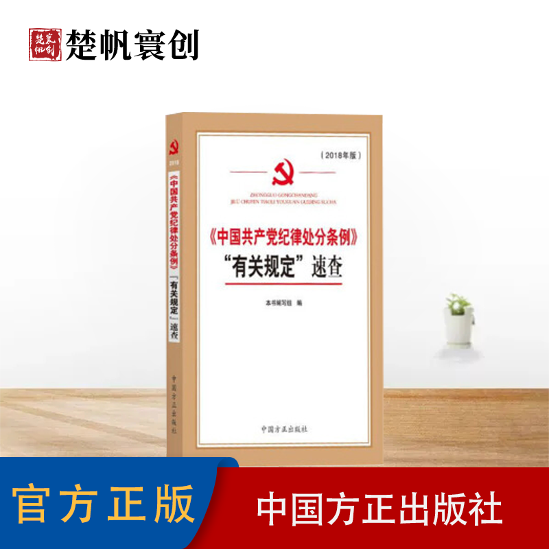 正版速发2018新修订 中国纪律处分条例有关规定速查 党章党规党纪书籍
