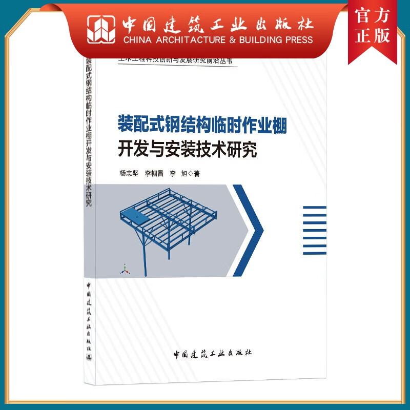 建工社正版 装配式钢结构临时作业棚开发与安装技术研究