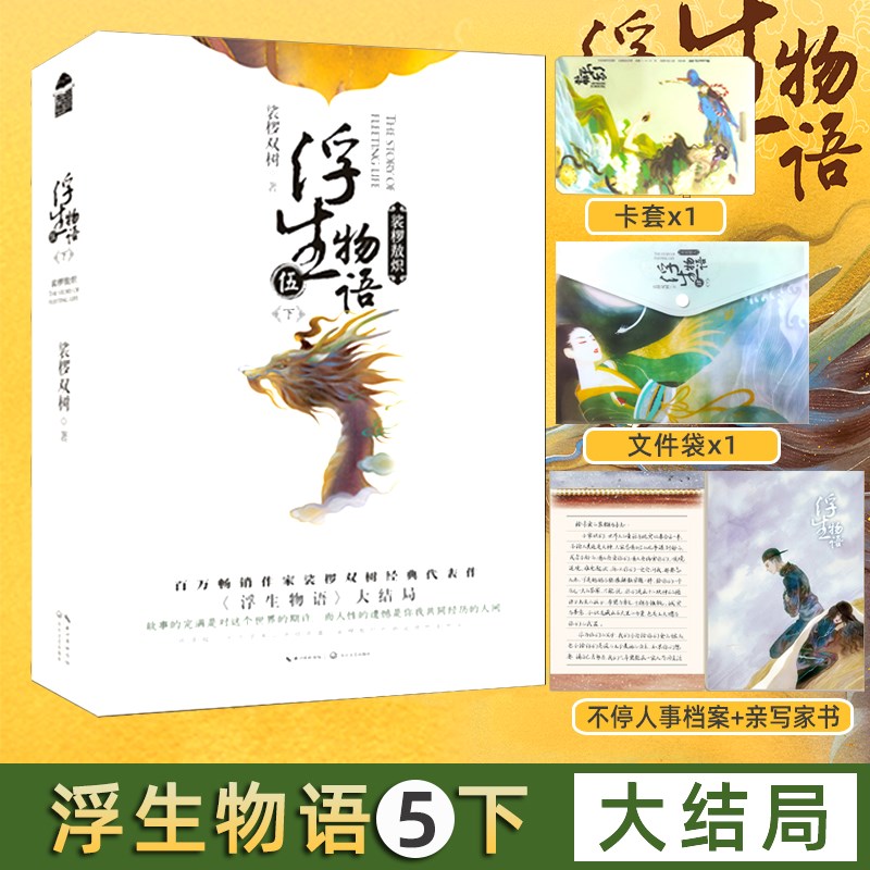 浮生物语5下二册 完结篇 裟椤双树作品 小说 浮生物语五 古风玄幻青春