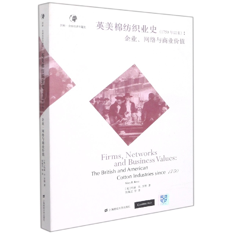 英美棉纺织业史(1750年以来)：企业、网络与商业价值
