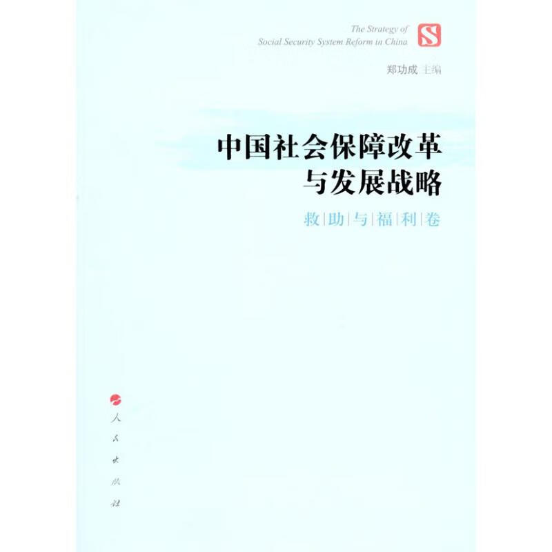 中国社会保障改革与发展战略（救助与福利卷）