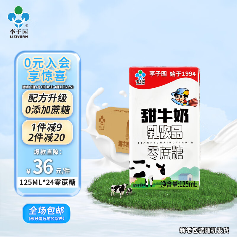 李子园（liziyuan ）新款0蔗糖甜牛奶原味乳饮品学生儿童营养早餐奶饮料 125ml24瓶