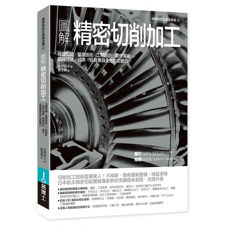 预订台版 图解精密切削加工 易博士出版社 大坪正人 精密机械精密切削加工发展技术步骤技法产品设计