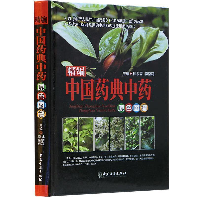 精编中国药典中药原色图谱