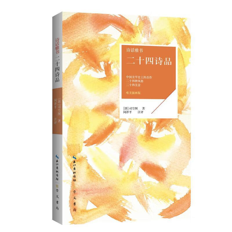 二十四诗品 诗话雅书 司空图